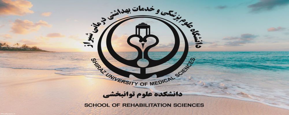 دانشکده علوم توانبخشی